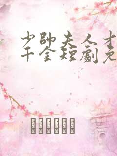 少帅夫人才是真千金短剧免费观看