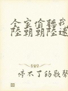 全家偷听我心声陆朝朝陆远泽