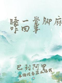 睡一觉脚麻手麻咋回事