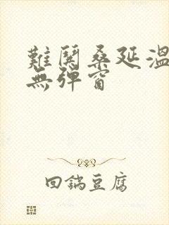 难哄桑延温以凡无弹窗