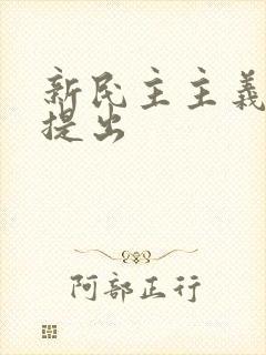 新民主主义革命提出