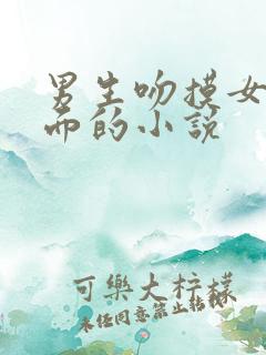 男生吻摸女生下面的小说