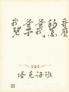 我爸爸的哥哥的儿子我怎么称呼