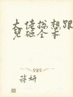 大佬总想跟我抢儿砸全本