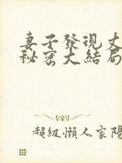 妻子发现丈夫的秘密大结局