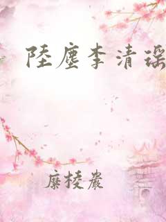 陆尘李清瑶小说