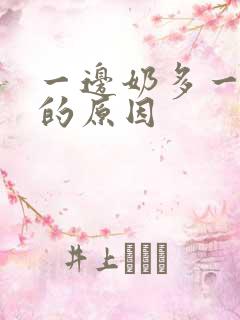 一边奶多一边少的原因