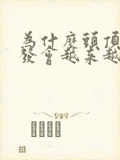 为什么头顶的头发会越来越少什么原因