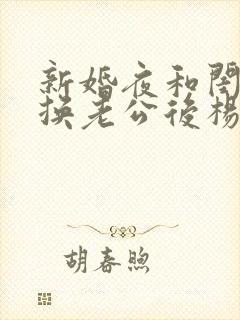 新婚夜和闺蜜互换老公后杨枝甘露