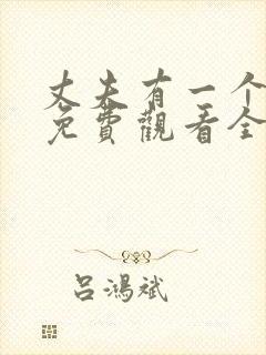 丈夫有一个漫画免费观看全集