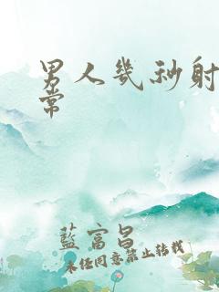 男人几秒射才正常