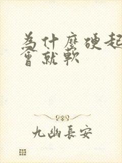 为什么硬起来一会就软