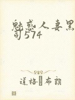 魅惑人妻黑人上司574