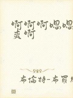 啊啊啊嗯嗯嗯好爽啊