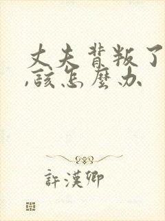 丈夫背叛了妻子,该怎么办