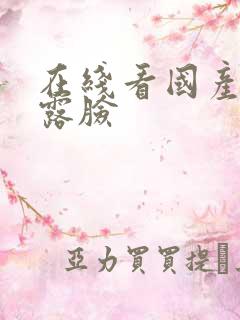 在线看国产精品露脸