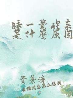 睡一觉醒来手麻是什么原因