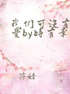 我们可没有谈恋爱by时有幸