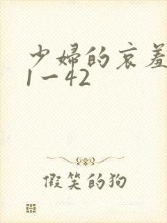 少妇的哀羞芊蓉1一42