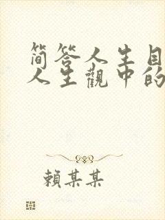 简答人生目的在人生观中的核心地位