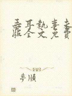 垂耳执事未删减版全文免费