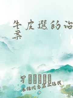 牛皮选的治疗方案