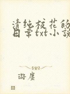 清纯校花的被擒日常txt小说