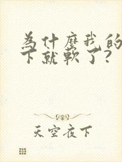 为什么我的硬一下就软了?