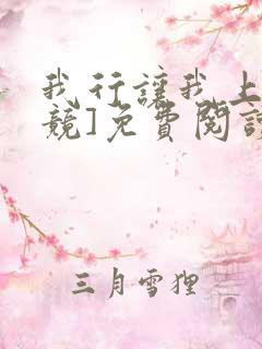 我行让我上[电竞]免费阅读