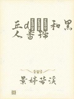 丘dエミリ和黑人番号