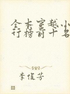 全本穿越小说排行榜前十名