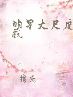 明星大尺度激情戏