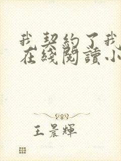 我契约了我自己在线阅读小说