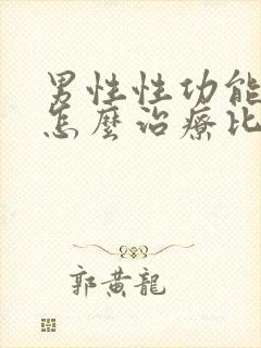 男性性功能下降怎么治疗比较好