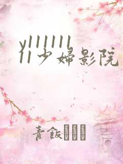 y11111111少妇影院