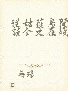 从姑获鸟开始小说全文在线阅读