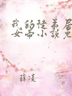 我的徒弟居然是女帝小说免费阅读