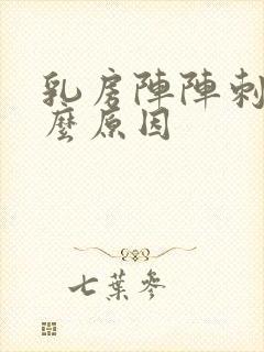 乳房阵阵刺痛什么原因