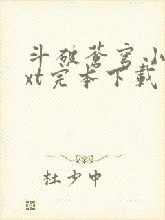 斗破苍穹小说txt完本下载
