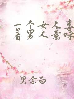 一个女人喜欢抱着男人意味着什么