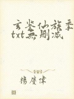 玄鉴仙族季越人txt无删减