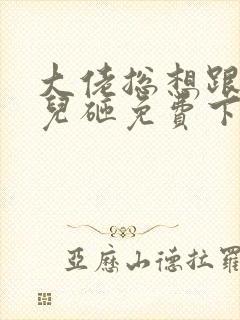 大佬总想跟我抢儿砸免费下载txt