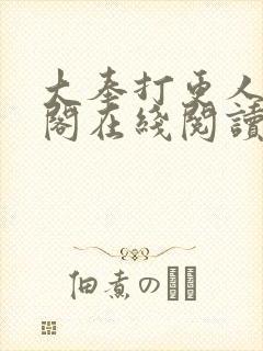 大奉打更人笔趣阁在线阅读