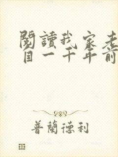 阅读我家老婆来自一千年前小说