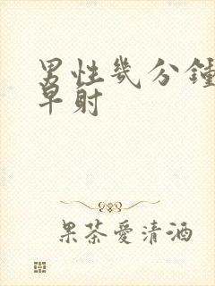 男性几分钟才算早射