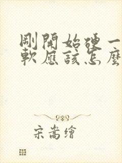 刚开始硬一会变软应该怎么办