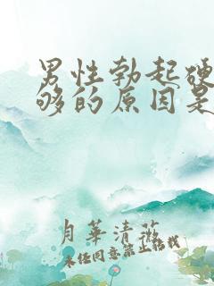 男性勃起硬度不够的原因是