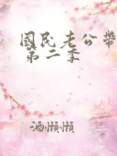 国民老公带回家 第二季