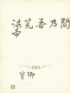 洪荒吾乃阎罗大帝