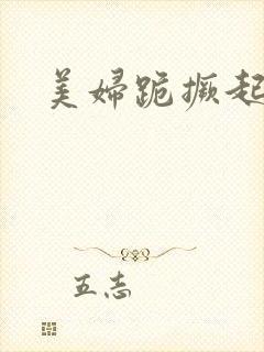 美妇跪撅起肉臀